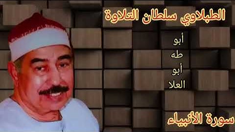 الطبلاوي سلطان التلاوة من روائع سورة الأنبياء من أيام الزمن الجميل من التسجيلات الاذاعيه النادره