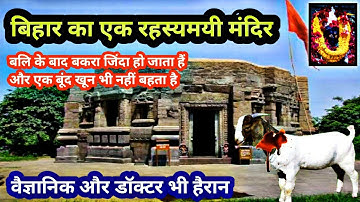 रहस्यमयी मंदिर जहाँ बलि देने के बाद बकरा जिंदा हो जाता हैं और एक बूंद भी खून नहीं बहता हैं ||