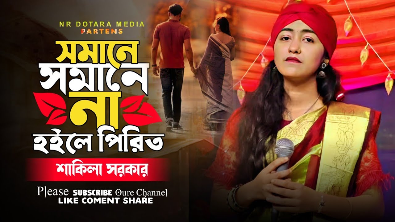 সমানে সমানে না হইলে পিরিত ।। শাকিলা সরকার ।। Shomane Shomane Na Hoyle ...
