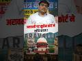 अरावली पर सुप्रीम कोर्ट ने खींचे कदम #shorts #aravalli #ankitavasthisir