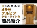 ワイド／棚移動／スツール付属仏壇！45号オルビア・タモライト｜仏壇商品紹介｜【丸玄工芸公式】