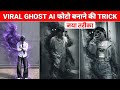 Trending Ghost AI Photo Editing Prompts😱| Chatgpt Viral Photo Editing | Instagram Viral Photo prompt