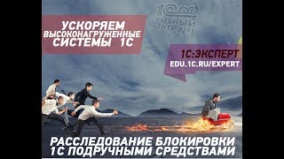 Расследование блокировки 1С подручными средствами. 1С:ЭКСПЕРТ