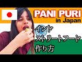 インドの屋台料理パニプリの作り方| How to make Pani Puri