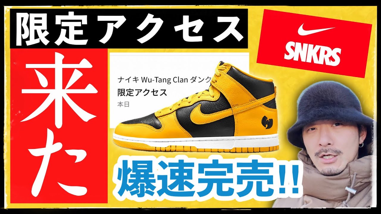 Limited access! Wu-Tang Clan x Nike Dunk High is going to be