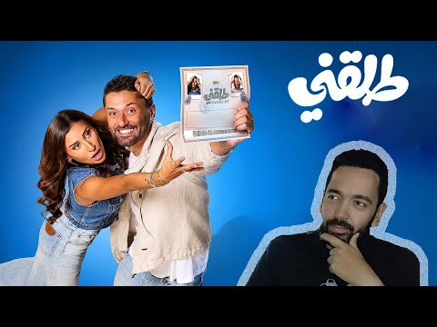 مراجعة فيلم طلقني