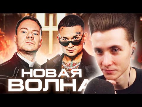 Хесус Смотрит: Dj Smash x Morgenshtern - Новая Волна