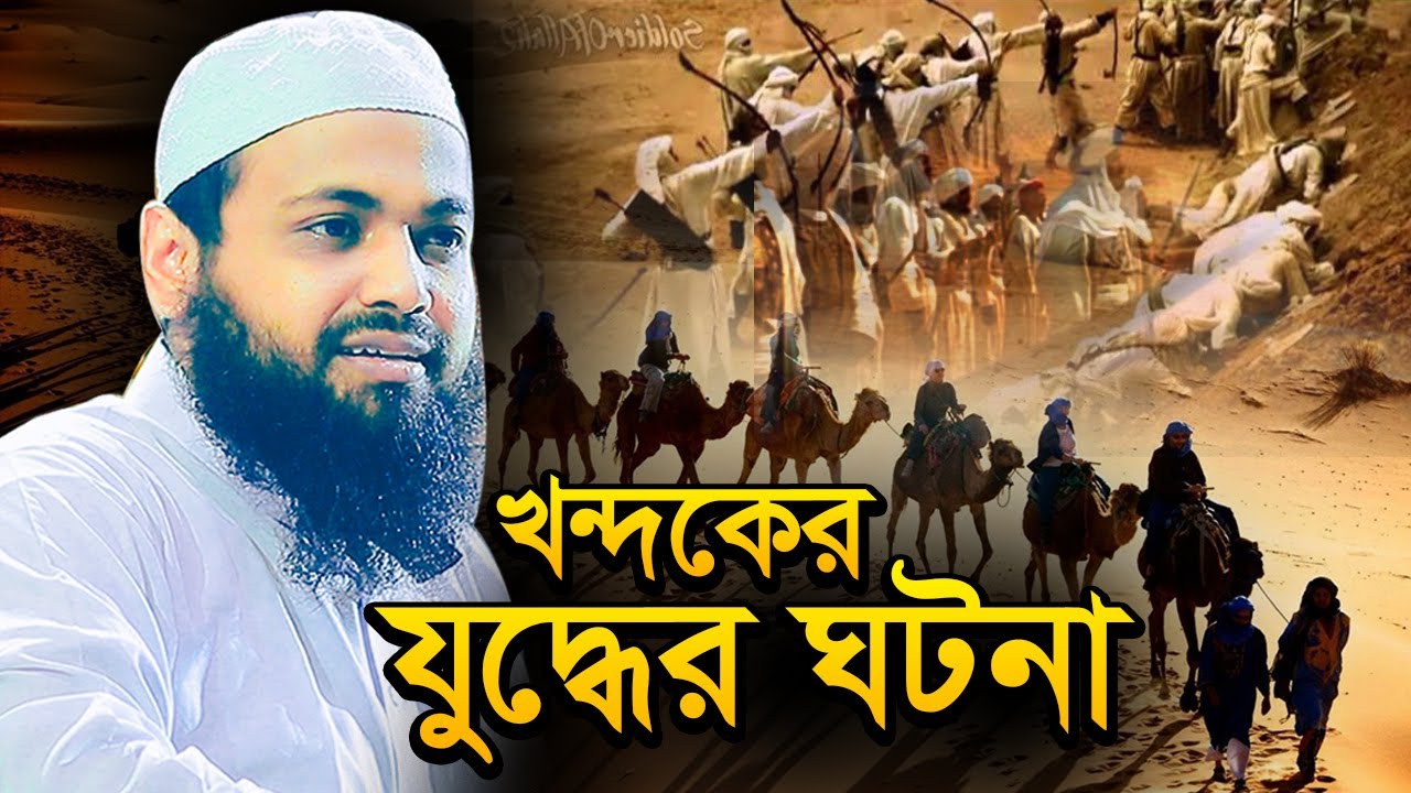 খন্দকের যুদ্ধের ঘটনা- আরিফ বিন হাবিব এর ওয়াজ ২০২৪ | arif bin habib waz | full waz bangla 2024