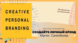 &quot;Создай личный бренд&quot; Саленбахера  в кратком изложении