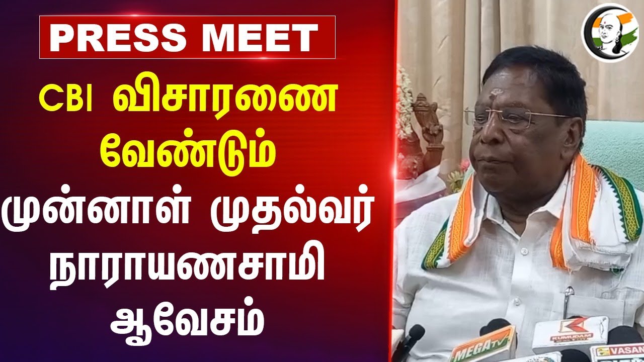 CBI விசாரணை வேண்டும்; முன்னாள் முதல்வர் நாராயணசாமி ஆவேசம் | puduchery |