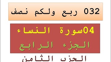 032 ربع ولكم نصف - سورة النساء - الجزء الرابع