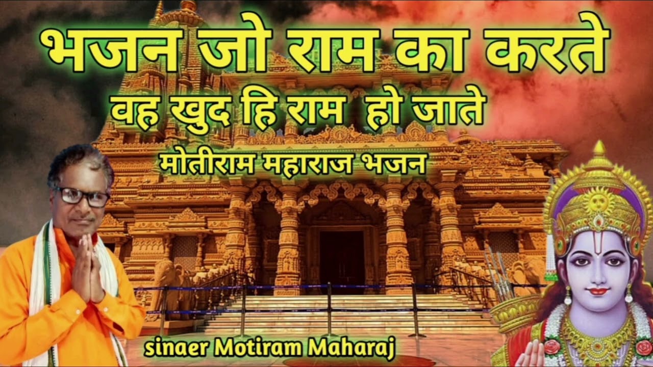 भजन जो राम का करते वह खुद ही राम हो जाते motiram maharaj 2026 new bhajan