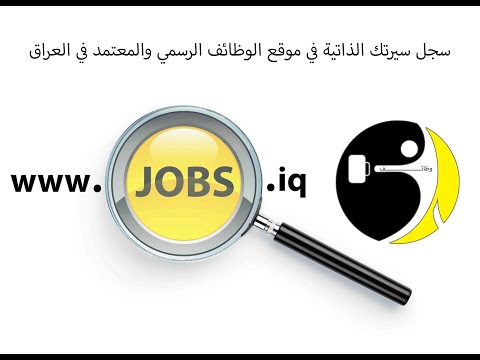 كيفية اضافة السيرة الذاتية في الموقع الرسمي والمعتمد للوظائف في العراق