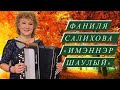 Фаниля Салихова - Имэннэр шаулый (2020) в память о моей маме, ее любимая татарская песня