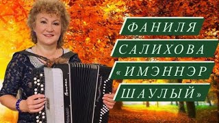 Фаниля Салихова - Имэннэр шаулый (2020) в память о моей маме, ее любимая татарская песня