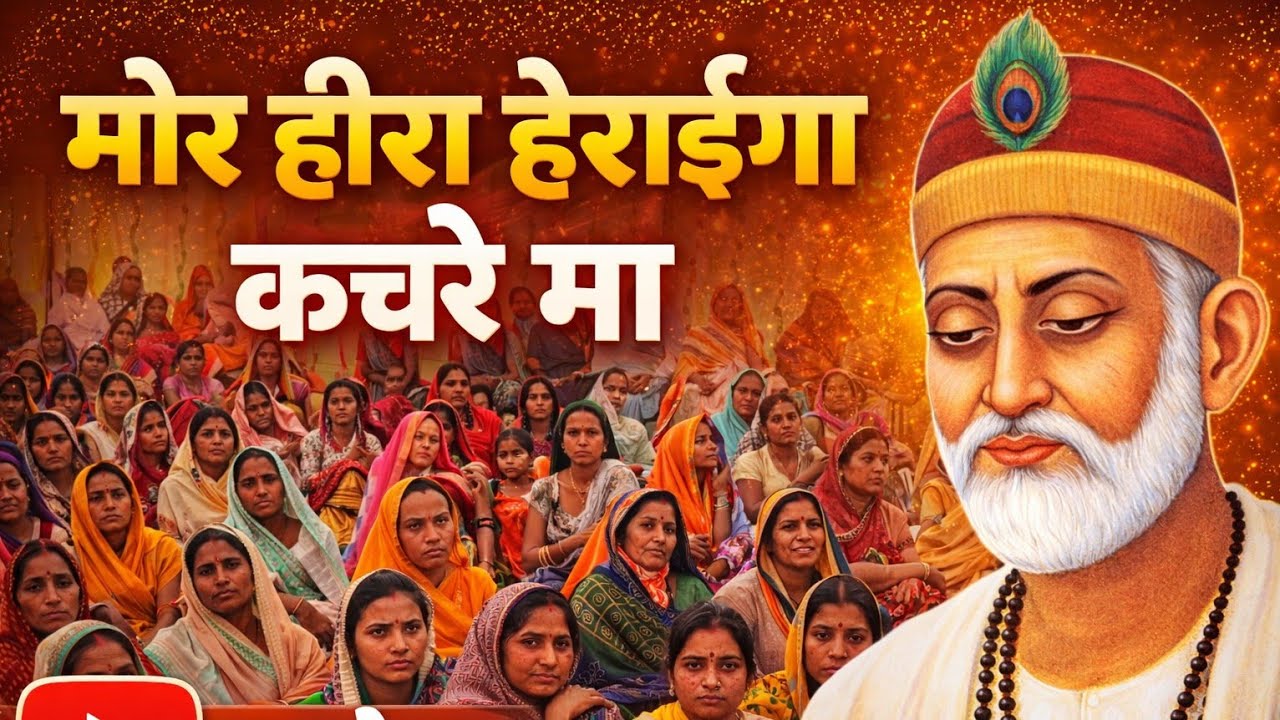 मोर हीरा हरेगा कचरे मा, कोई ढूँढे पूरव कोई ढूँढे पश्चिम