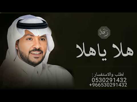 هلا ياهلا جابر الكاسر زفات 2024 زفة عروس باسم هند