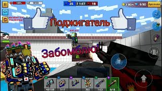 Поджигатель в Pixel gun 3D. Объяснения Легендарного (Выпуск 67)