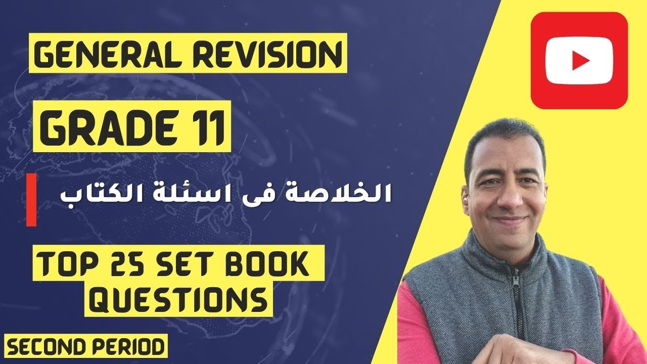 الخلاصة فى أسئلة الكتاب للصف الحادي عشر/Grade 11/2nd  Period/The Conclusion / Set Book Questions