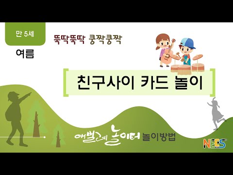 (만5세 이야기숲/여름) [뚝딱뚝딱 쿵짝쿵짝] 2주차 – 친구사이 카드 놀이
