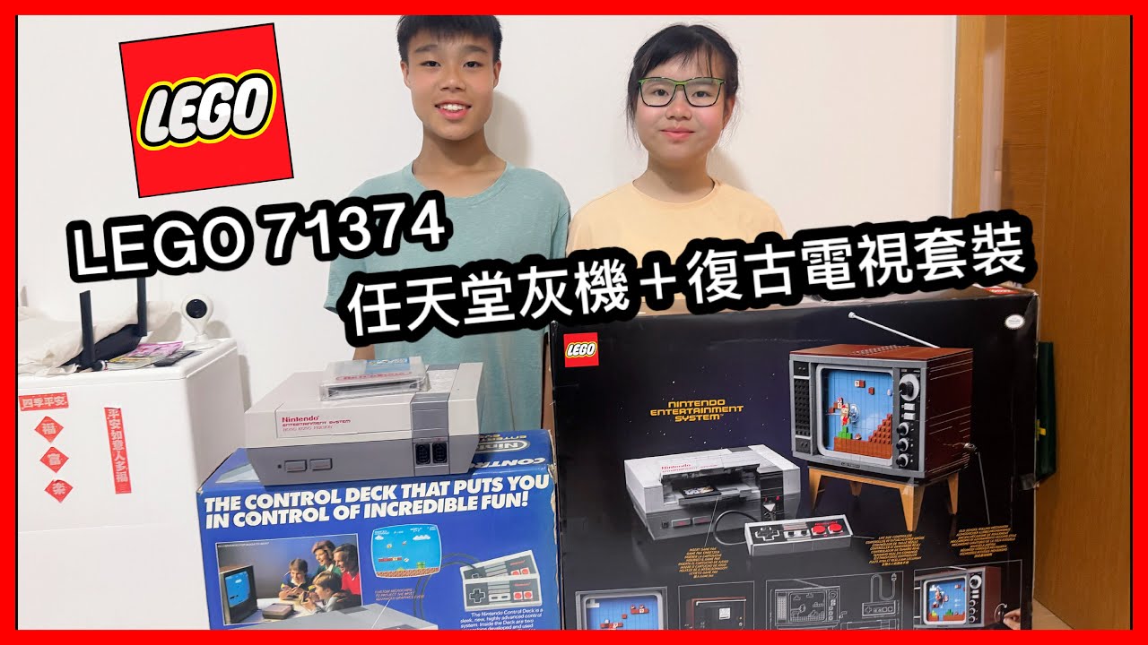 Kenson x LEGO 71374 瑪利歐 任天堂灰機＋復古電視套裝開合介紹