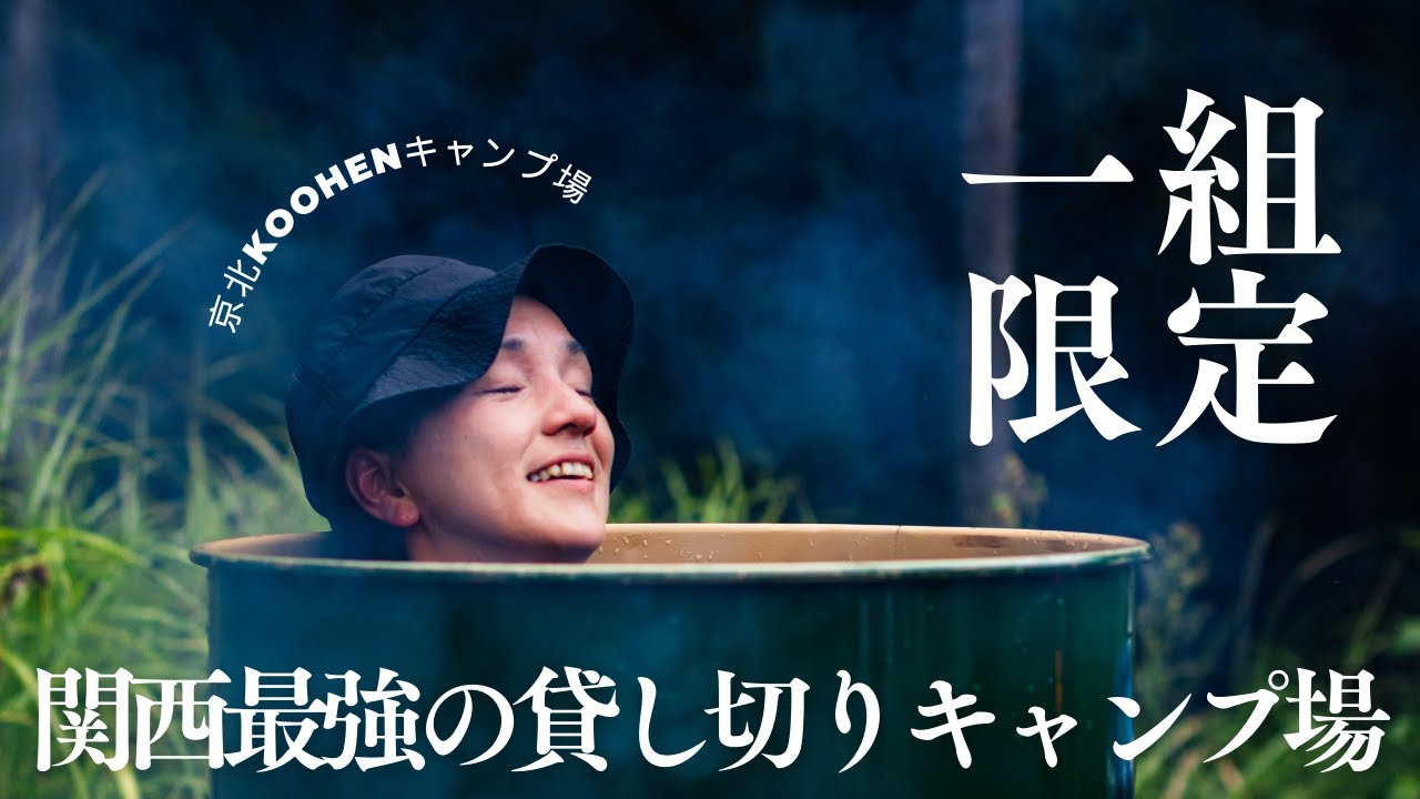 使い方無限大！！ファミキャンにもグルキャンにもおすすめ貸し切りキャンプ場が大満足過ぎて紹介しちゃいます。【京北koohenキャンプ場】
