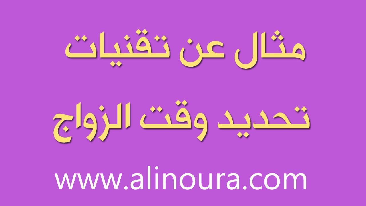 مثال عن تحديد وقت الزواج