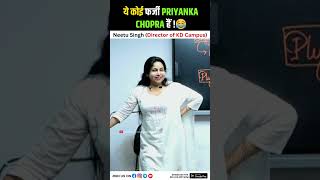 ये कोई फर्जी Priyanka Chopra हैं !😂@MukherjeeNagarClasses  #funny #Serious #neetumam #priyankachopra