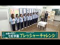 【公式】「22/7 計算外 season2」#008「先輩を守れ！七虹学園プレッシャーチャレンジ」2025.05.24 OA
