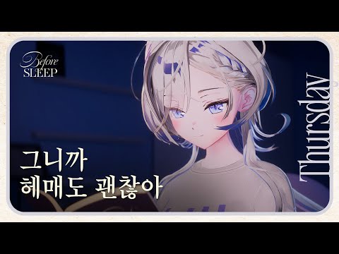 [목요일] 처음이라서 그래ㅣ비포슬립 Hebi의 책 읽기