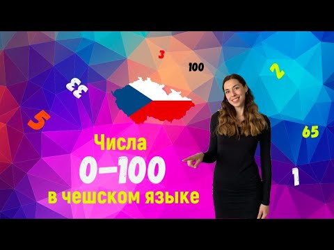 Числительные от 0-100 в чешском языке