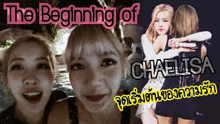 CHAELISA - MOMENT'S จากเพื่อนรักกลายเป็นคนรัก ❤️ CUTE