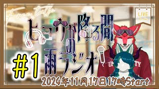 ヒョウが降る間の雨ラジオ #1
