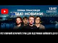 Такі Новини: Стрім #88