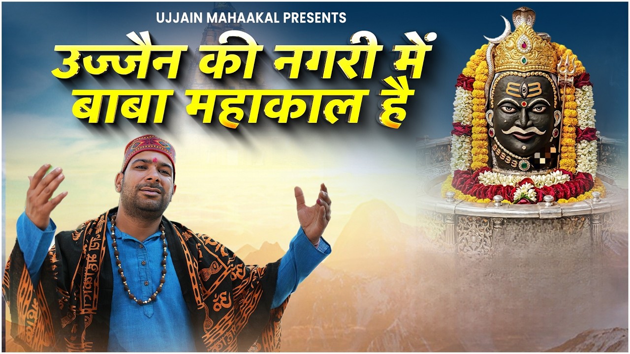 Ujjain Kee Nagaree Mein Baba Mahaakaal Hain | Singer Deepak Chaudhary | Mahakal Song