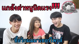 เเกล้งด่าหนูนิดเเบบเเรง หนูนิดทนไม่ไหวร้องไห้จริง!!!