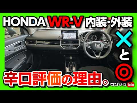 【ココが◎! ココが✕!】ホンダWR-V試乗! 内装･外装レポート おすすめグレードは●! 最大のライバルはアノ車?! コミコミ価格は本当に安い?! | HONDA WRV Z+ 2024