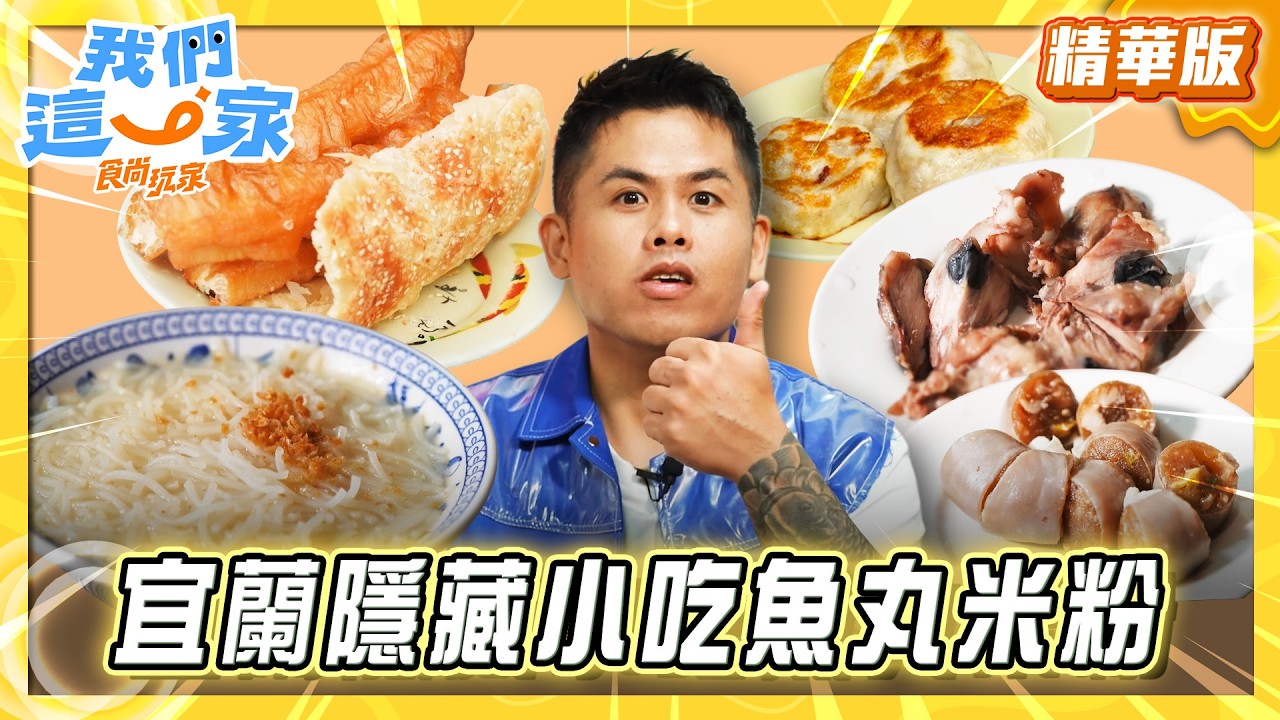 【宜蘭】在地人的隱藏小吃”魚丸米粉”【食尚玩家我們這一家】20260509 (1/3)