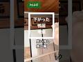 下がった鴨居考察　思い残し施工編
