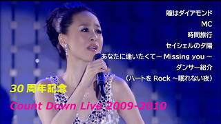 30周年記念カウントダウンライブ 2009-2010 / 瞳はダイアモンド ～ MC ～ 時間旅行 ～ セイシェルの夕陽 ～ あなたに逢いたくて～Missing you～ ～ ダンサー紹介 /