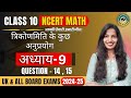 Class 10 Math NCERT | अध्याय-9 प्रश्नावली 9.1 |Question 14 , 15 |त्रिकोणमिति के कुछ अनुप्रयोग।