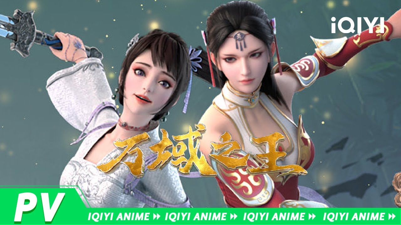 《万域之王》预告PV上线！【欢迎订阅 爱奇艺动漫站】