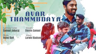 AVAR THAMMUDAYA | Tamil Christian Song - 2022 | Steven Samuel | Rufus Ravi