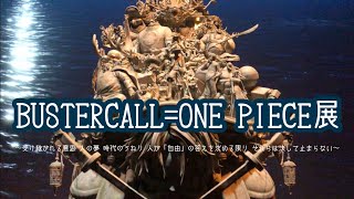 大興奮!!!【BUSTERCALL＝ONE PIECE展】@横浜ASOBUILD