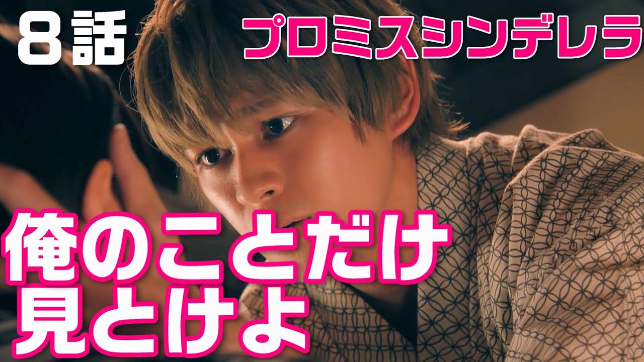 プロミスシンデレラ ドラマ考察 9 8話 早梅 二階堂ふみ と 壱成 眞栄田郷敦 が急接近 菊乃 松井玲奈 は何故早梅ちゃんを突き落としたのか 感想とネタバレ Youtube