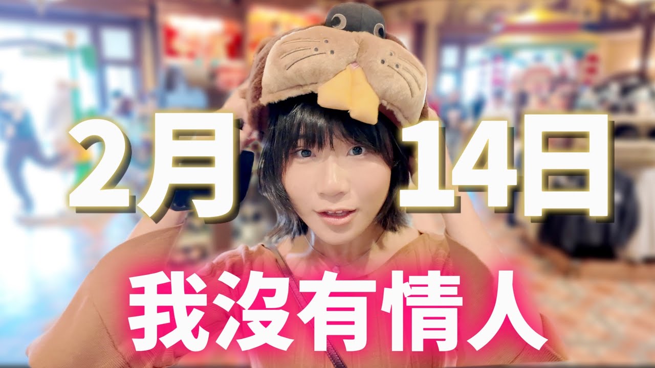 沒有情人的情人節，我卻過得更…