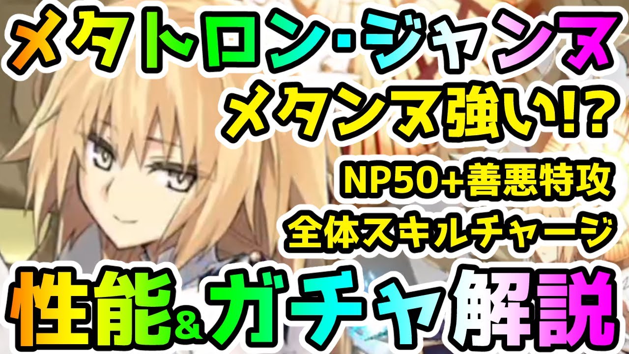 FGO】メタトロン・ジャンヌが遂に登場！性能&ガチャ解説していきます
