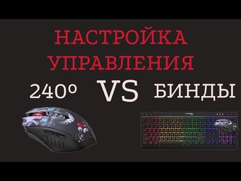 Видео: Настройка управления | MORDHAU | система 240 VS Бинды