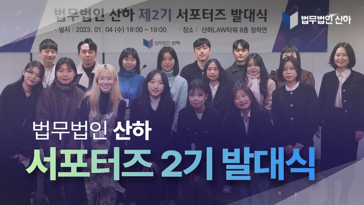 [법무법인 산하] 산하의 2기 서포터즈 발대식 현장속으로!!