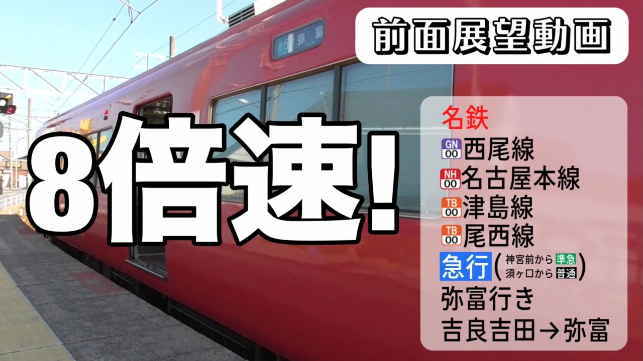 【8倍速前面展望動画】名鉄西尾線・名古屋本線・津島線・尾西線 急行(神宮前から準急 須ヶ口から普通) 弥富行き 吉良吉田→弥富